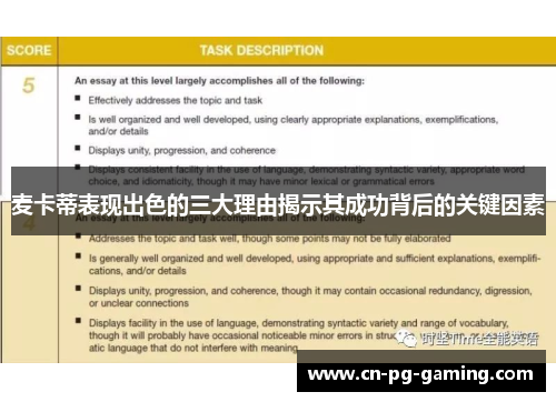 麦卡蒂表现出色的三大理由揭示其成功背后的关键因素