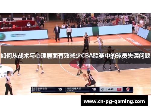 如何从战术与心理层面有效减少CBA联赛中的球员失误问题 如何从战术与心理层面有效减少CBA联赛中的球员失误问题