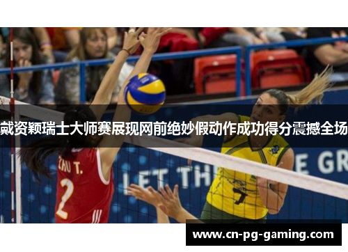 戴资颖瑞士大师赛展现网前绝妙假动作成功得分震撼全场 戴资颖瑞士大师赛展现网前绝妙假动作成功得分震撼全场