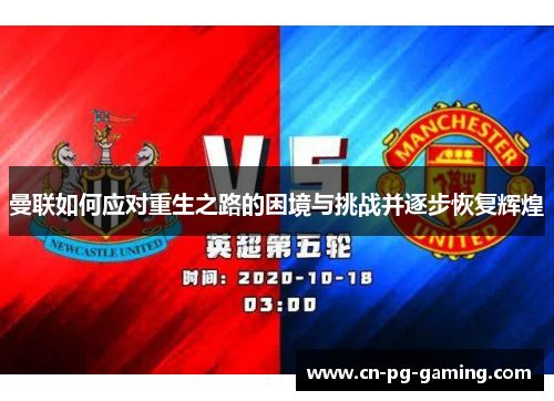 曼联如何应对重生之路的困境与挑战并逐步恢复辉煌 曼联如何应对重生之路的困境与挑战并逐步恢复辉煌