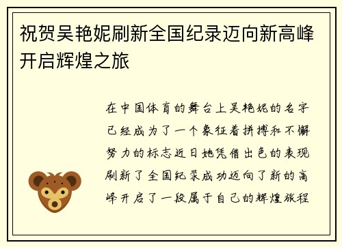 祝贺吴艳妮刷新全国纪录迈向新高峰开启辉煌之旅