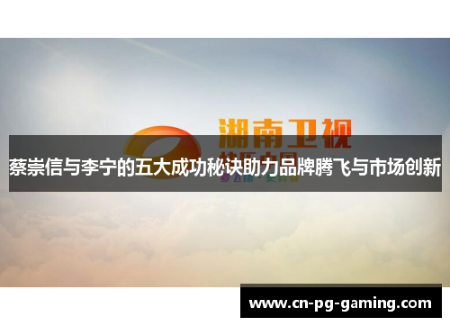 蔡崇信与李宁的五大成功秘诀助力品牌腾飞与市场创新 蔡崇信与李宁的五大成功秘诀助力品牌腾飞与市场创新