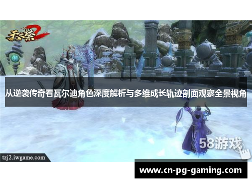 从逆袭传奇看瓦尔迪角色深度解析与多维成长轨迹剖面观察全景视角