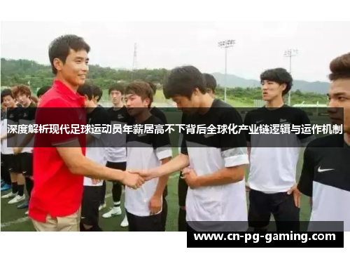 深度解析现代足球运动员年薪居高不下背后全球化产业链逻辑与运作机制