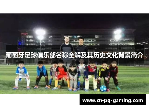 葡萄牙足球俱乐部名称全解及其历史文化背景简介