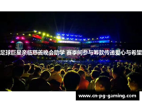 足球巨星亲临慈善晚会助学 赛季间参与筹款传递爱心与希望