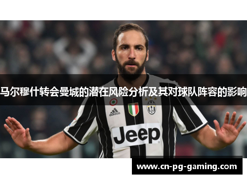 马尔穆什转会曼城的潜在风险分析及其对球队阵容的影响