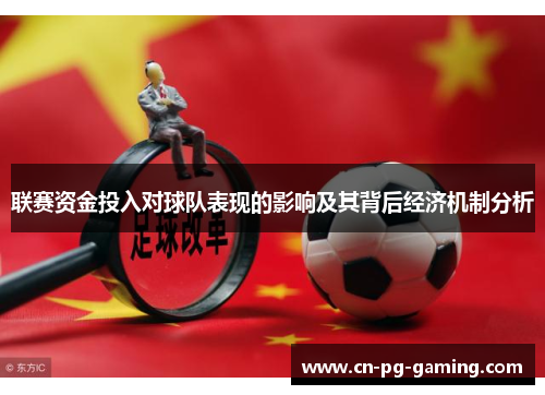 联赛资金投入对球队表现的影响及其背后经济机制分析 联赛资金投入对球队表现的影响及其背后经济机制分析