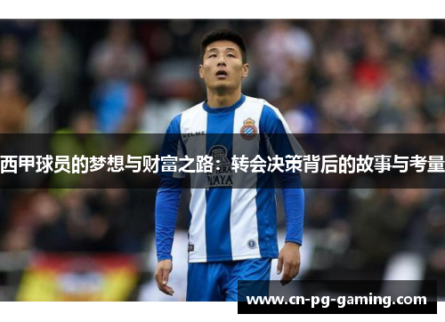 西甲球员的梦想与财富之路：转会决策背后的故事与考量