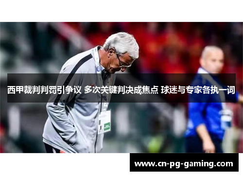 西甲裁判判罚引争议 多次关键判决成焦点 球迷与专家各执一词 西甲裁判判罚引争议 多次关键判决成焦点 球迷与专家各执一词