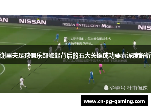 谢里夫足球俱乐部崛起背后的五大关键成功要素深度解析