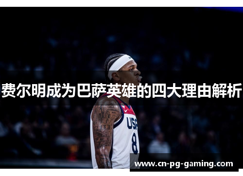 费尔明成为巴萨英雄的四大理由解析