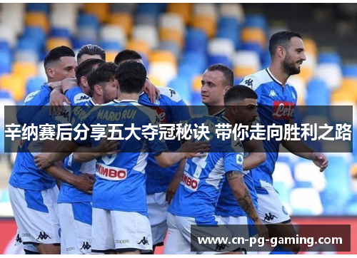 辛纳赛后分享五大夺冠秘诀 带你走向胜利之路 辛纳赛后分享五大夺冠秘诀 带你走向胜利之路