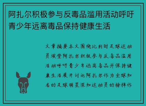 阿扎尔积极参与反毒品滥用活动呼吁青少年远离毒品保持健康生活 阿扎尔积极参与反毒品滥用活动呼吁青少年远离毒品保持健康生活