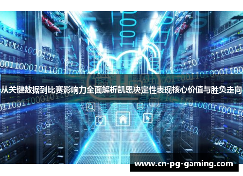 从关键数据到比赛影响力全面解析凯恩决定性表现核心价值与胜负走向 从关键数据到比赛影响力全面解析凯恩决定性表现核心价值与胜负走向