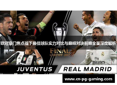 欧冠豪门焦点战下最佳球队实力对比与巅峰对决前瞻全面深度解析 欧冠豪门焦点战下最佳球队实力对比与巅峰对决前瞻全面深度解析