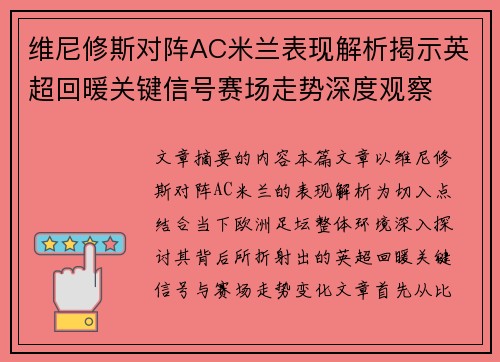 维尼修斯对阵AC米兰表现解析揭示英超回暖关键信号赛场走势深度观察