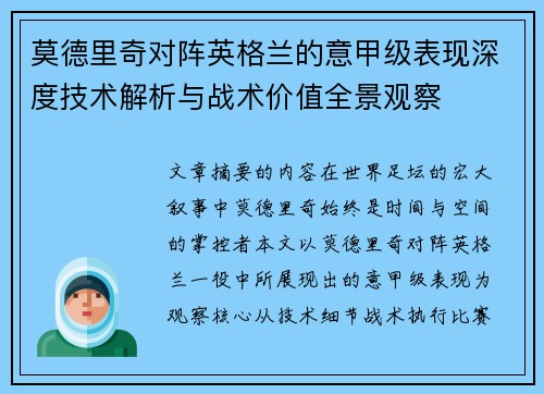 莫德里奇对阵英格兰的意甲级表现深度技术解析与战术价值全景观察 莫德里奇对阵英格兰的意甲级表现深度技术解析与战术价值全景观察