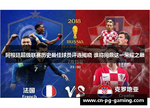 阿根廷超级联赛历史最佳球员评选揭晓 谁将问鼎这一荣耀之巅