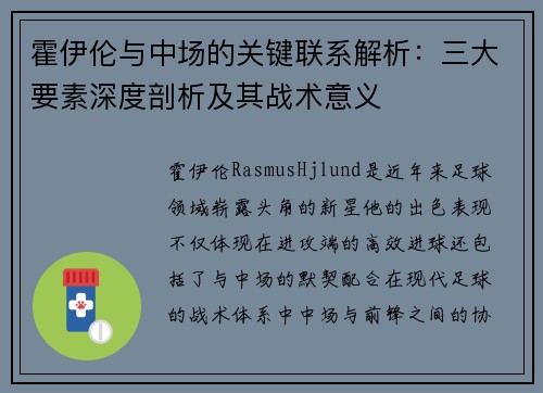 霍伊伦与中场的关键联系解析:三大要素深度剖析及其战术意义 霍伊伦与中场的关键联系解析:三大要素深度剖析及其战术意义
