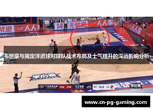 韦世豪与周定洋进球对球队战术布局及士气提升的深远影响分析
