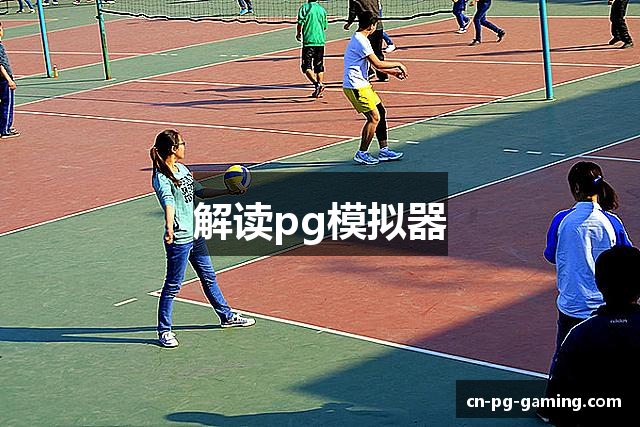 PG模拟器 - PG电子模拟器「PG试玩游戏」官方平台网站